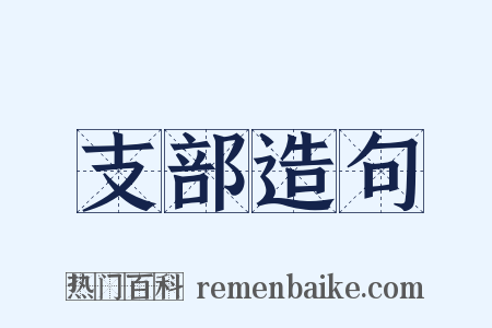 支部造句是什么意思的图片